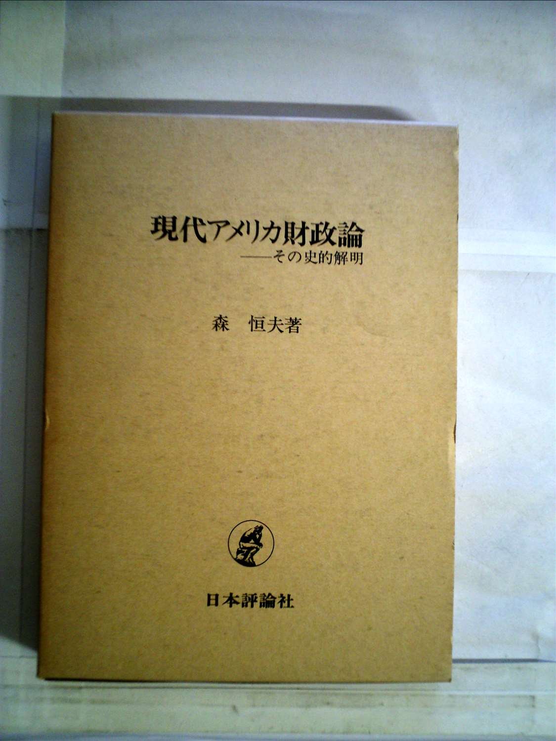 現代アメリカ財政論 その史的解明 森 恒夫 本 通販 Amazon