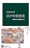 江戸の災害史 - 徳川日本の経験に学ぶ (中公新書)