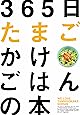 365日たまごかけごはんの本