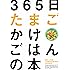 365日たまごかけごはんの本