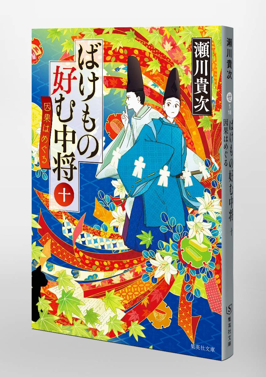 暗夜鬼譚 空蝉挽歌 中 瀬川貴次 著者 集英社文庫 市場 中