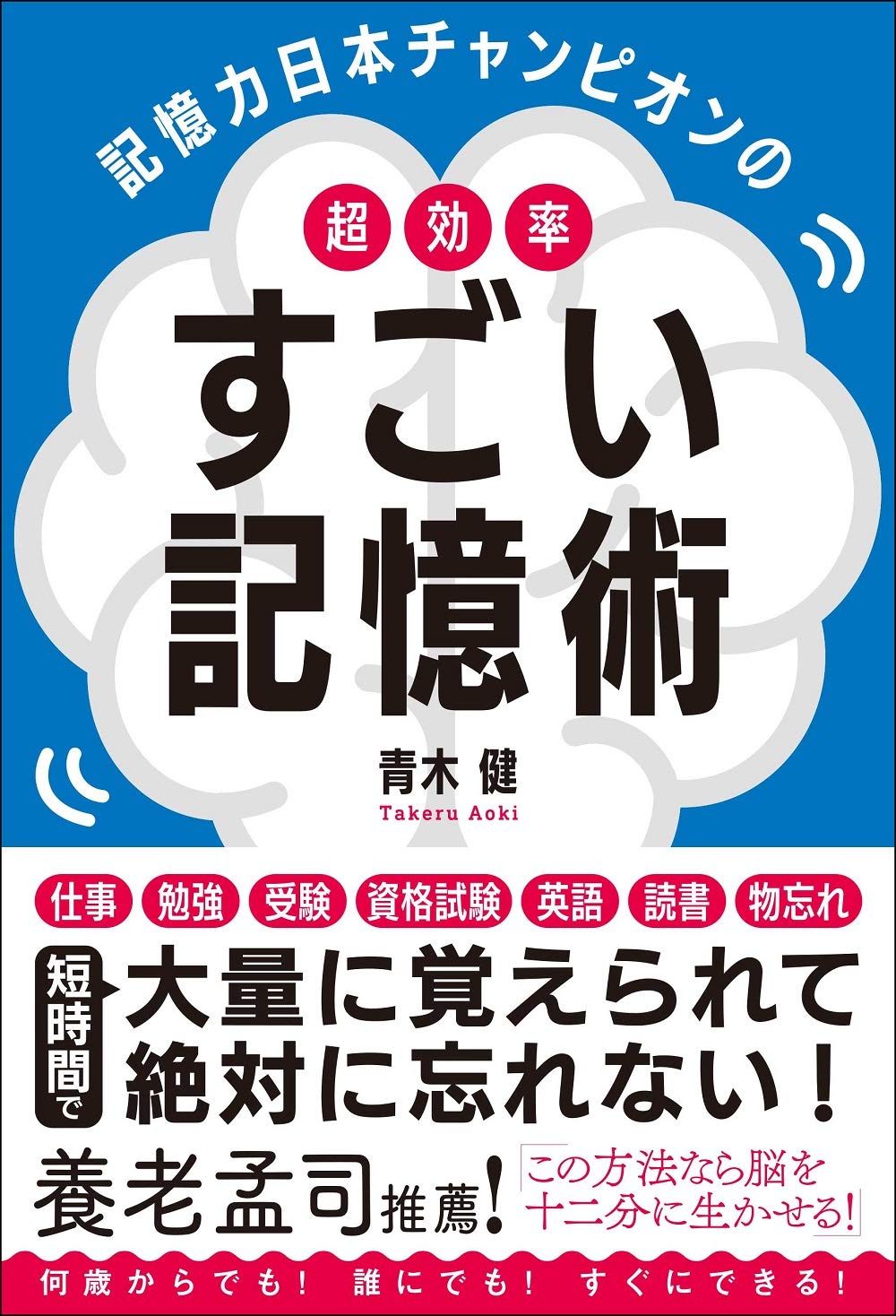 記憶力日本チャンピオンの 超効率 すごい記憶術 青木 健 本 通販 Amazon