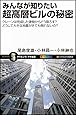 みんなが知りたい超高層ビルの秘密 (サイエンス・アイ新書)