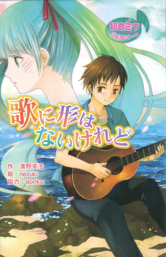 図書館版 初音ミクポケット 歌に形はないけれど 初音ミクポケットシリーズ 濱野 京子 Nezuki Doriko 本 通販 Amazon
