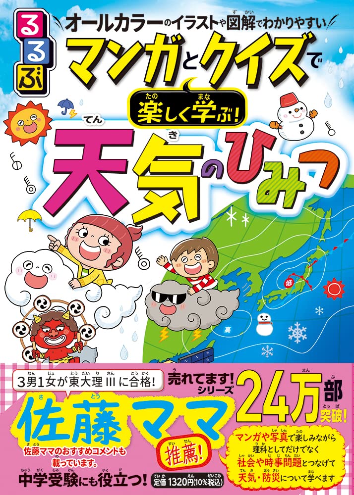 るるぶ マンガとクイズで楽しく学ぶ 天気のひみつ こども絵本 くぼ てんき 岩谷 忠幸 本 通販 Amazon