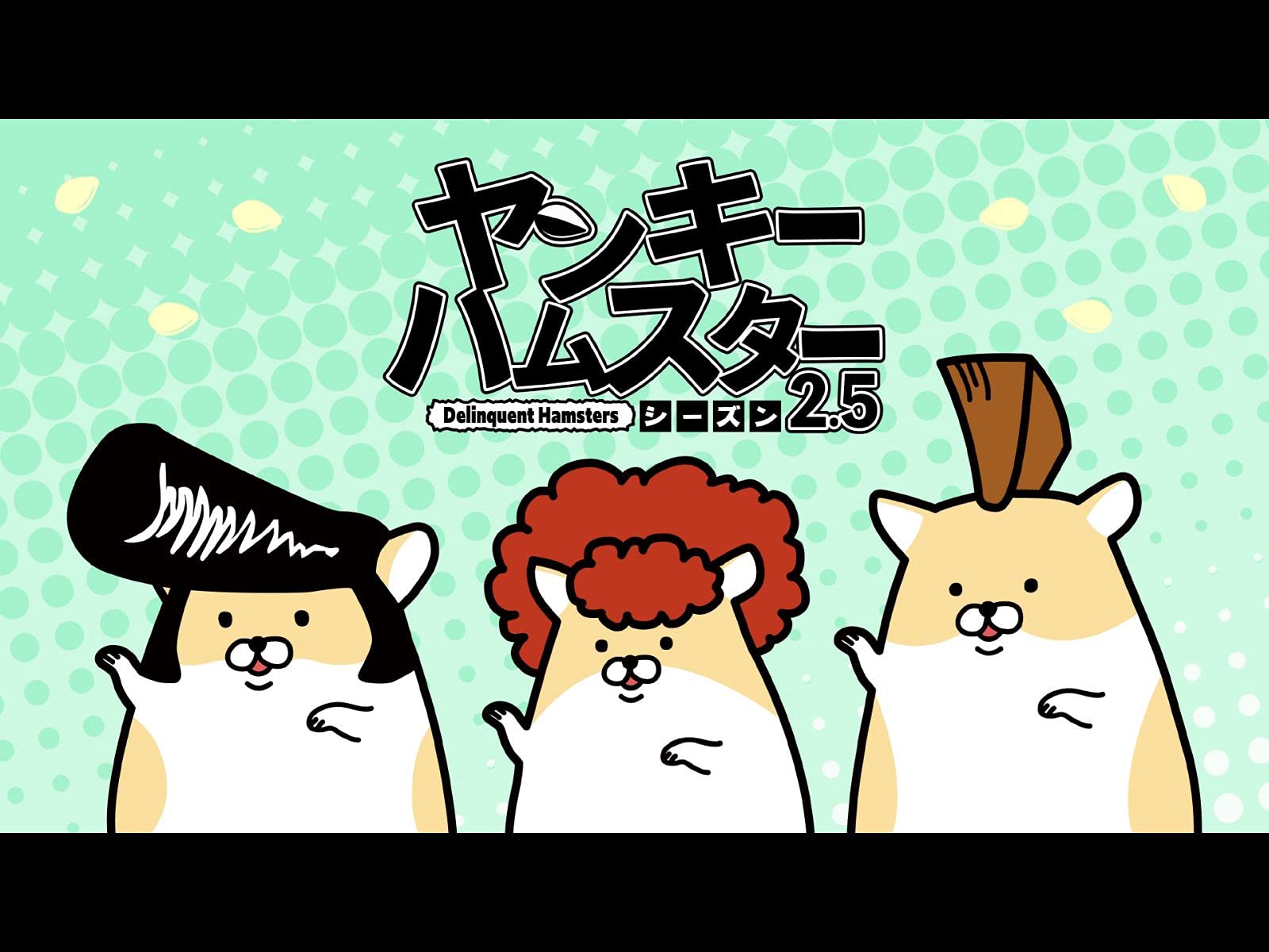 Amazon Co Jp ヤンキーハムスター シーズン2 5 Dアニメストア を観る Prime Video