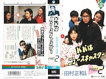 Amazon Com パパはニュースキャスター 2 Vhs Movies Tv Amazon Com パパはニュースキャスター 2 Vhs Movies Tv