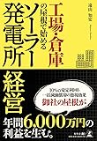 工場・倉庫の屋根で始める ソーラー発電所経営