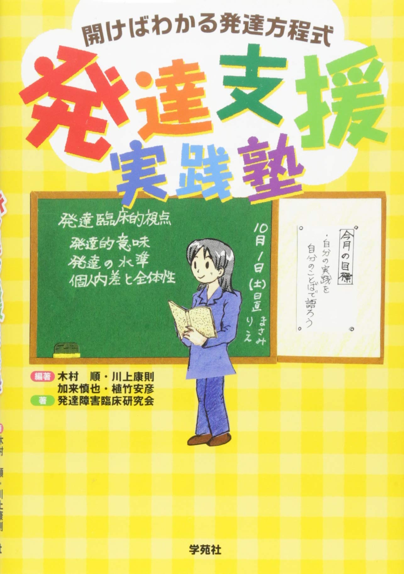 発達支援実践塾 開けばわかる発達方程式 木村順 川上康則 加来慎也 植竹安彦 発達障害臨床研究会 木村順 川上康則 加来慎也 植竹安彦 本 通販 Amazon