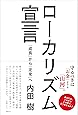 ローカリズム宣言―「成長」から「定常」へ