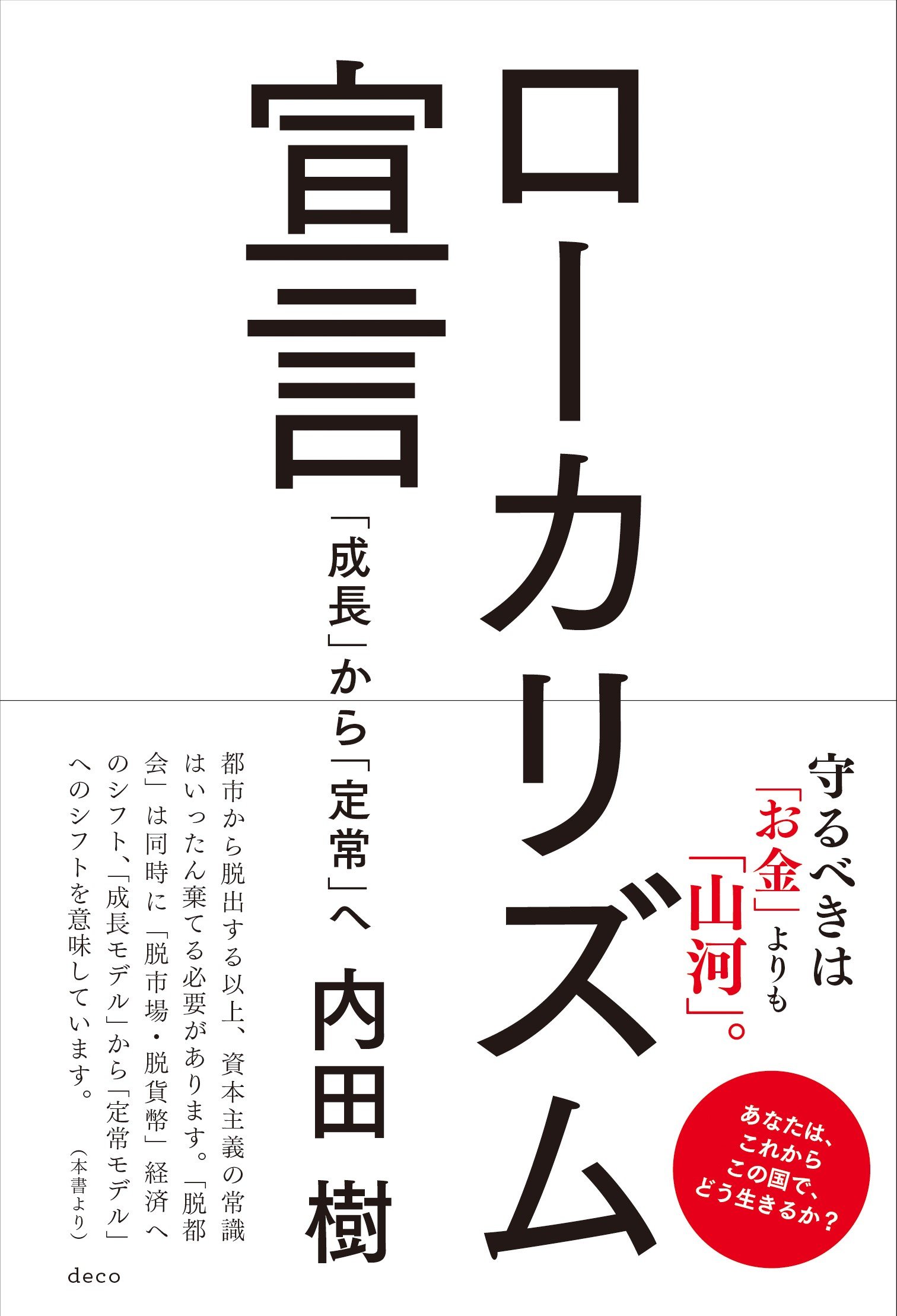 ローカリズム宣言 成長 から 定常 へ 内田 樹 本 通販 Amazon