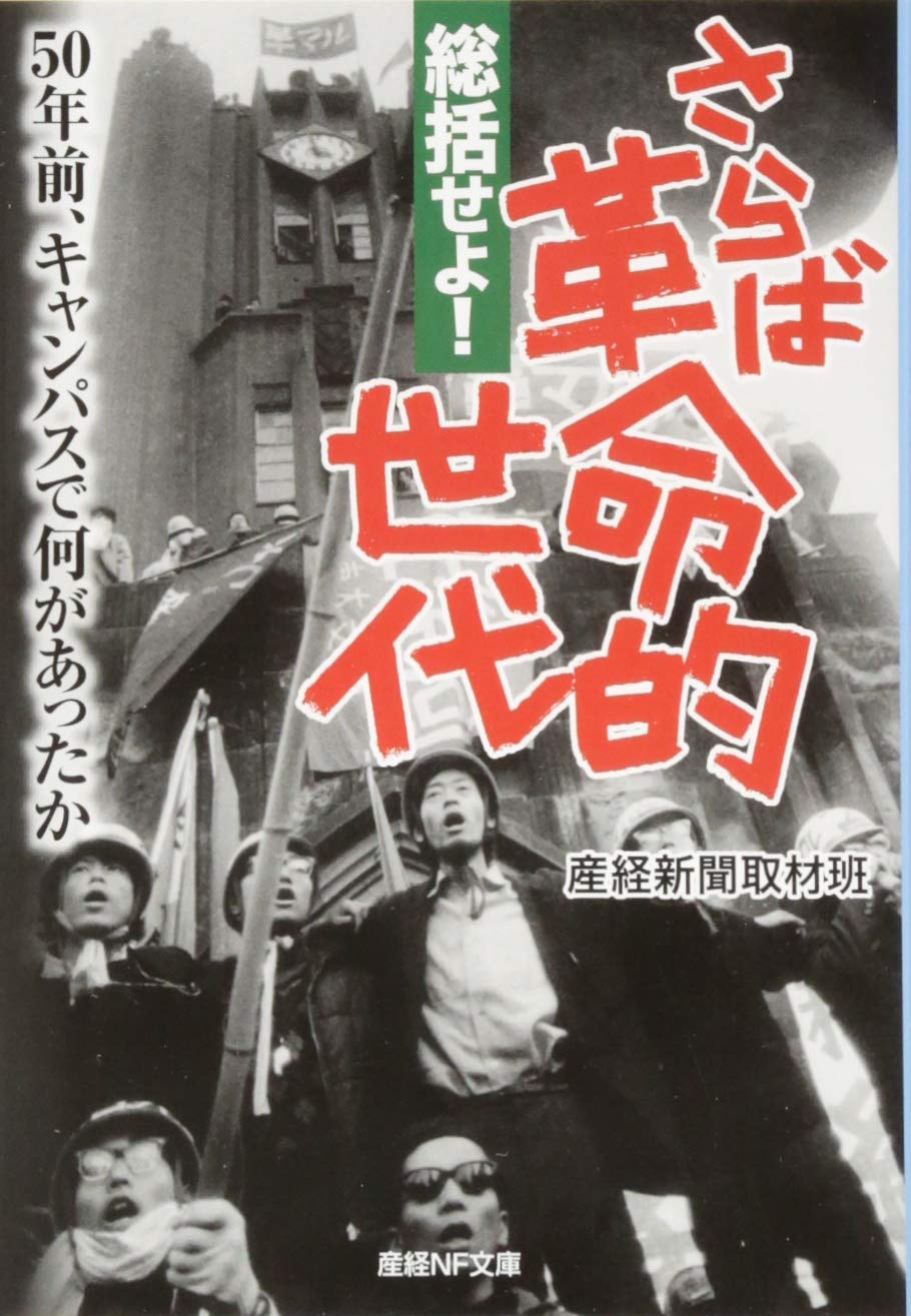 総括せよ さらば革命的世代 50年前 キャンパスで何があったか 産経nf文庫 産経新聞取材班 本 通販 Amazon