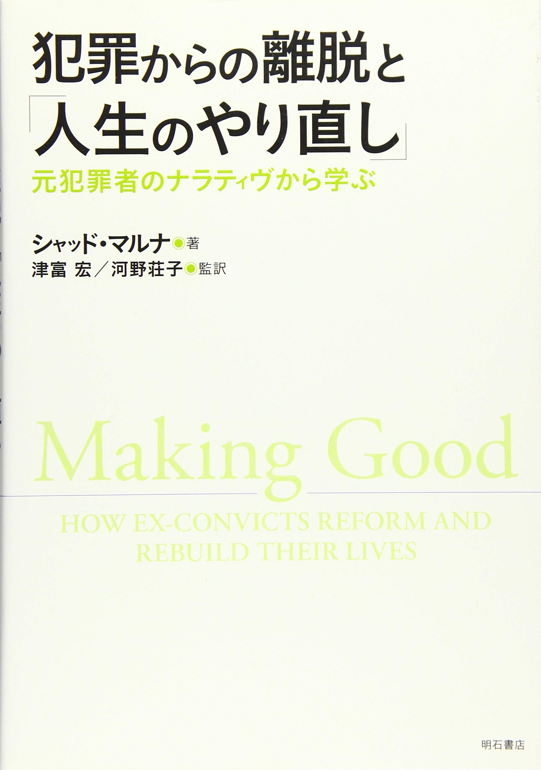 犯罪からの離脱と 人生のやり直し 元犯罪者のナラティヴから学ぶ シャッド マルナ 津富 宏 河野 荘子 津富 宏 河野 荘子 伊田 和泰 片山 裕久 小長井 賀與 杉山 多恵 細江 葉子 宮古 紀宏 本 通販 Amazon