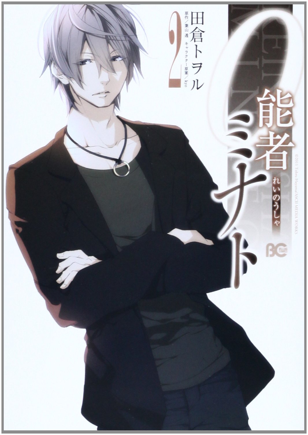 0能者ミナト 2 B S Log Comics 田倉トヲル 原作 葉山透 キャラクター原案 Kyo 本 通販 Amazon