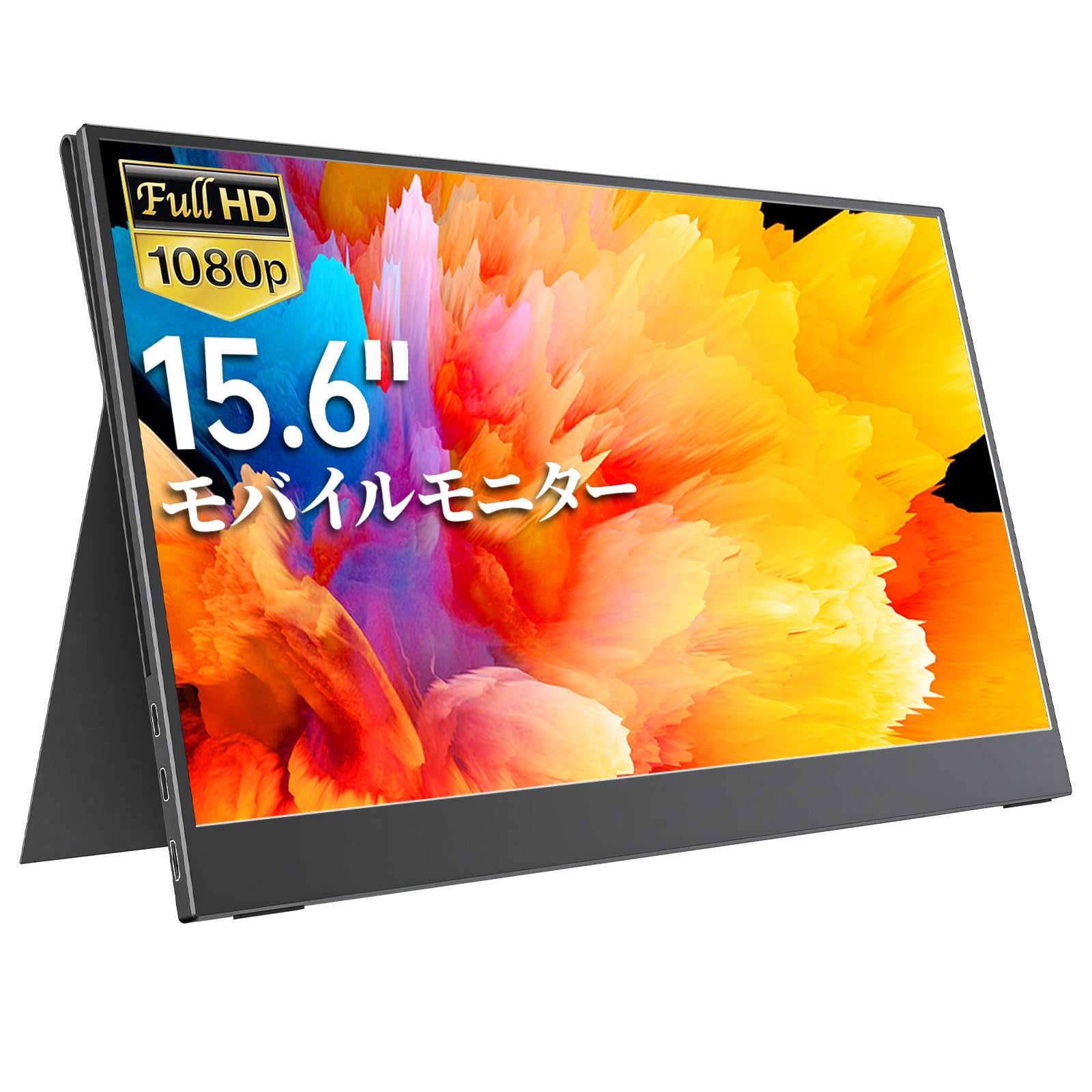 モバイルモニター モバイルディスプレイ cocopar 15.6インチ 非光沢IPSパネル 薄い 軽量 1920x1080 FHD USB Type-C/HDMI/PS4/PS5/XBOX/Nintendo Switch/PC/Mac/Wiiなど対応 持ち運び便利 スタンドカバー付 日本語取扱説明書付 在宅勤務テレワークリモートワークZB-156商品画像
