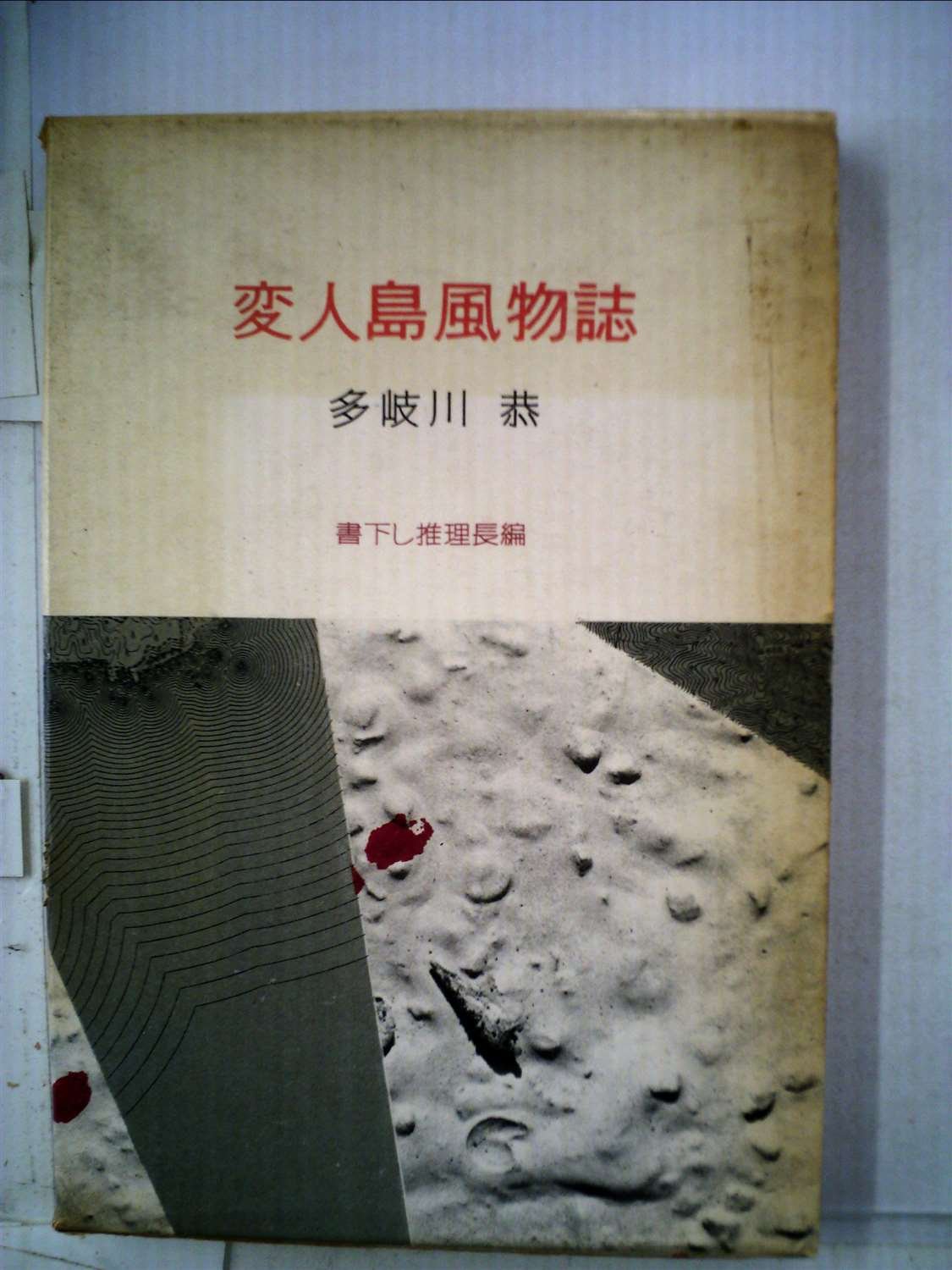 変人島風物誌 1961年 多岐川 恭 本 通販 Amazon