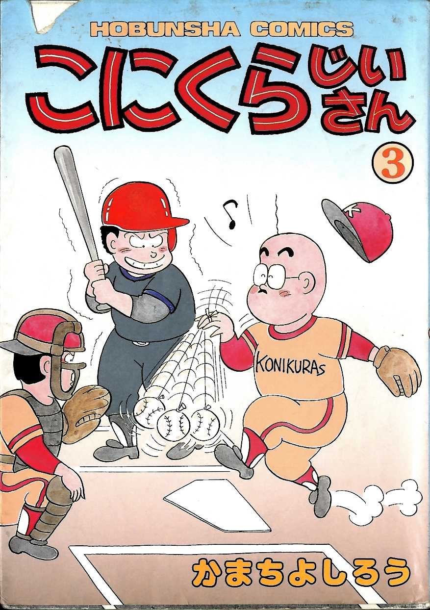こにくらじいさん 3 芳文社 コミックス かまちよしろう 本 通販 Amazon