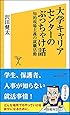 大学キャリアセンターのぶっちゃけ話 知的現場主義の就職活動 (SB新書)