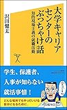 大学キャリアセンターのぶっちゃけ話 知的現場主義の就職活動 (SB新書)
