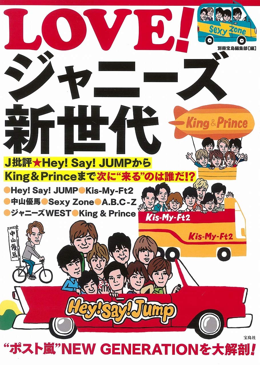 Love ジャニーズ新世代 J批評 Hey Say Jumpからking Princeまで 次に 来る のは誰だ 別冊宝島編集部 本 通販 Amazon