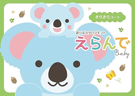Amazon ハーモニック カタログギフト えらんで 出産祝い きらきらコース 包装紙 ローズメモリー ベビーカタログギフト ベビー マタニティ 通販