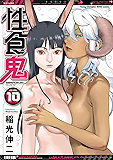 性食鬼　10 (ヤングチャンピオン烈コミックス)