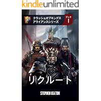 The Recruit: Clash of Kings Book 1 Alliance Series (Mobile game fantasy) (Japanese Edition) book cover