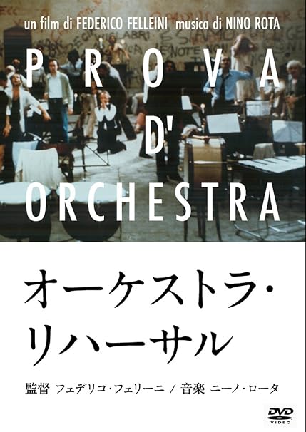 Amazon オーケストラ リハーサル Dvd 映画