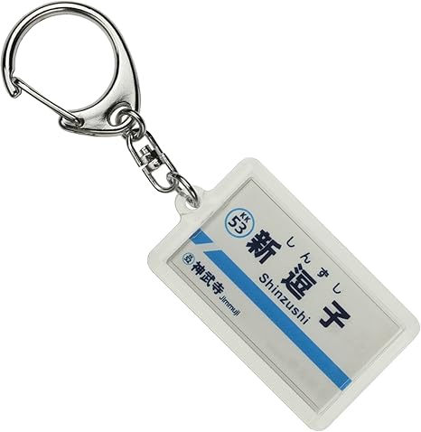 Amazon 京浜急行電鉄逗子線 新逗子 キーホルダー 電車グッズ 鉄道雑貨 おもちゃ