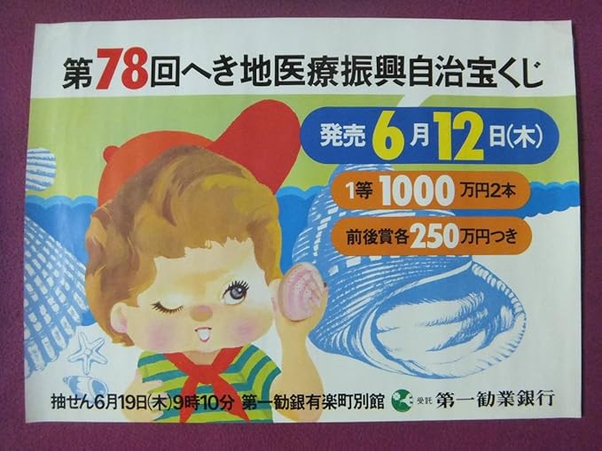 Amazon F4257珍品ポスター宝くじポスター 第78回へき地医療振興自治宝くじ 第一勧業銀行 アニメ 萌えグッズ 通販