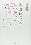 非選抜だった私を救った48のことば