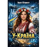 У-Країна (Ukrainian Edition)
