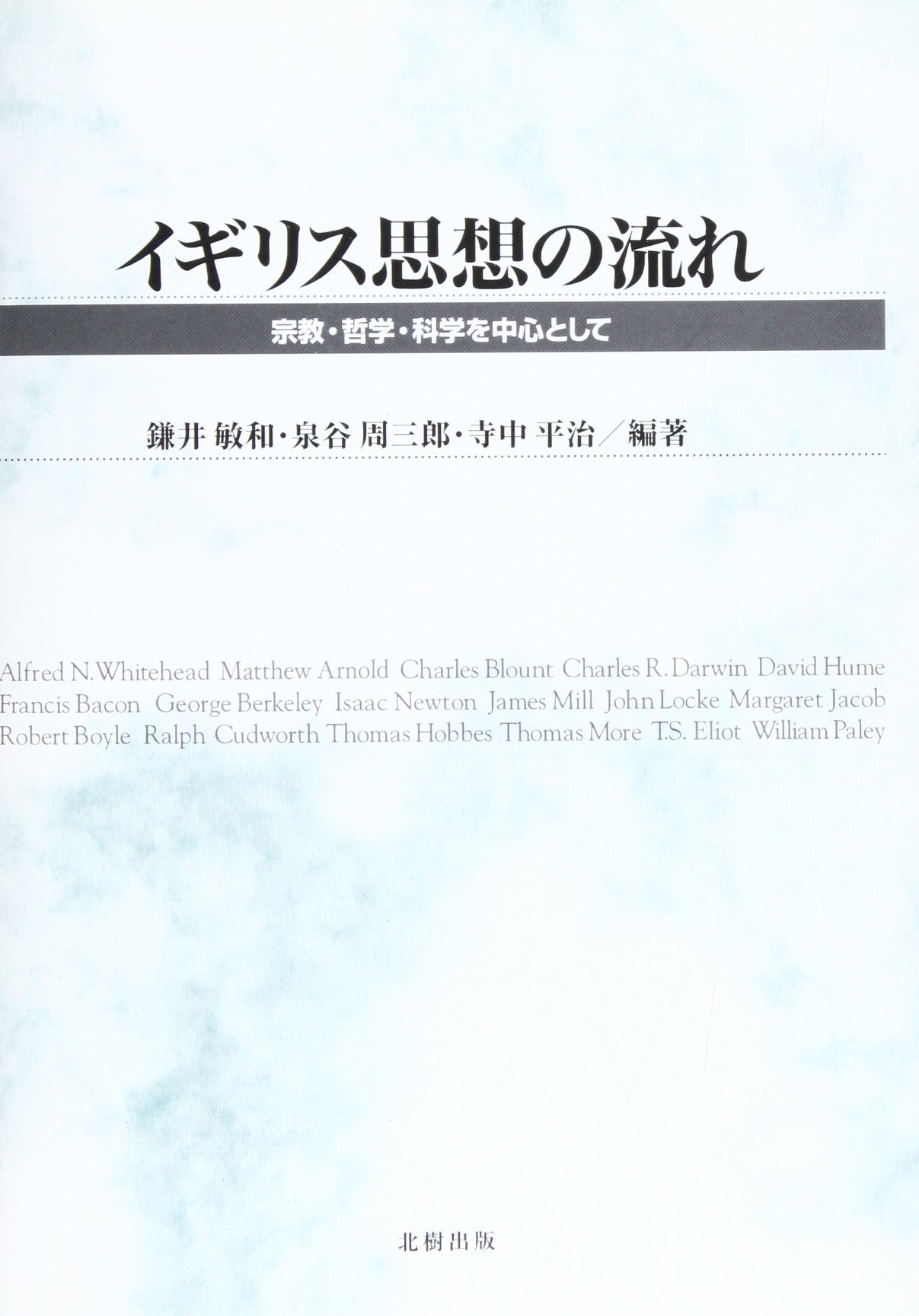 Amazon Co Jp イギリス思想の流れ 宗教 哲学 科学を中心として 敏和 鎌井 平治 寺中 周三郎 泉谷 本