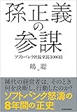 孫正義の参謀: ソフトバンク社長室長3000日