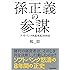 孫正義の参謀: ソフトバンク社長室長3000日