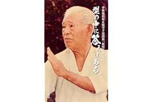 The founder of Shorinryu Matsumura Seito Karatedo Hohan Soken The answer is within the katas (Japanese Edition)