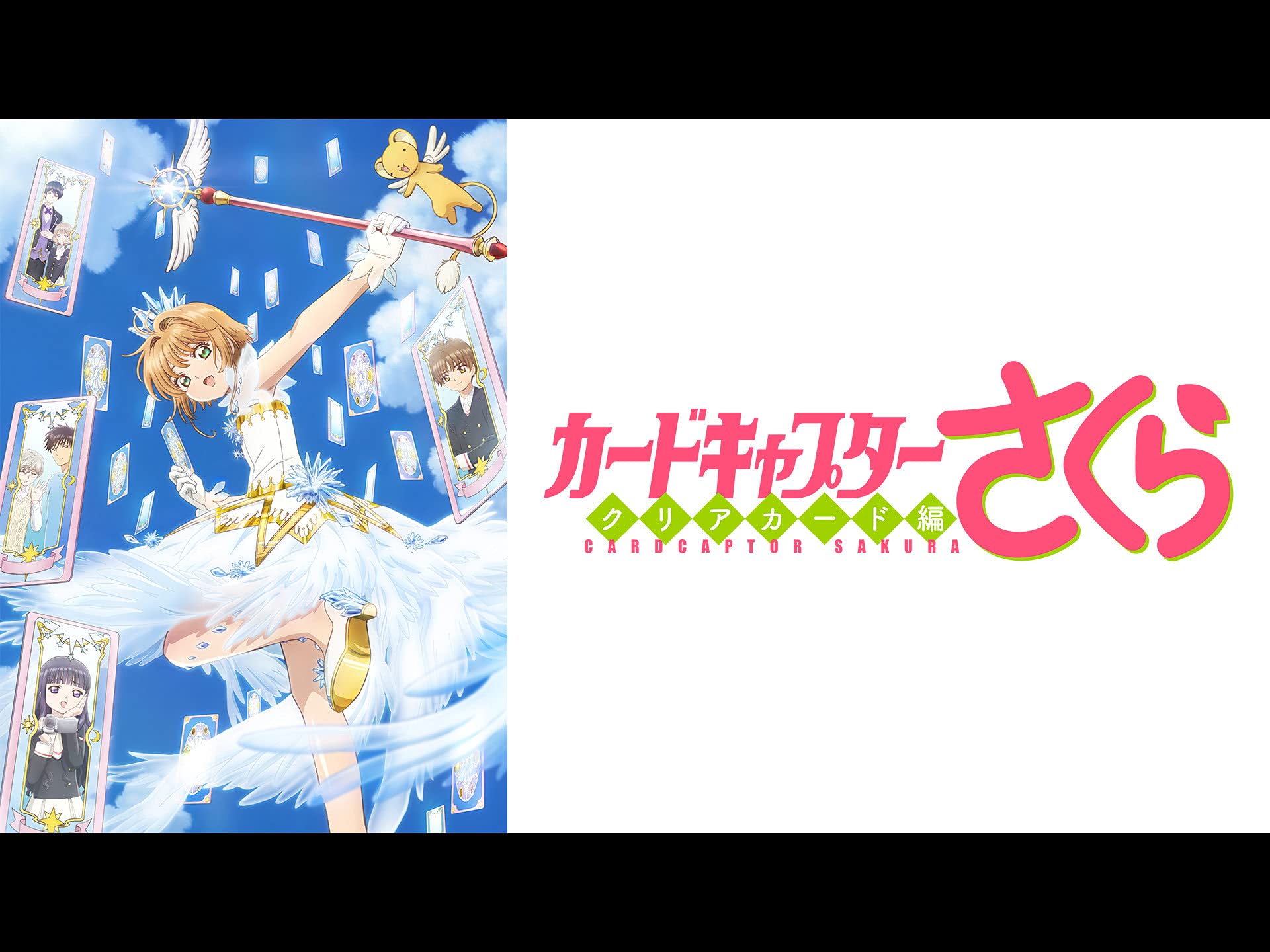 カードキャプターさくら クリアカード編 2018