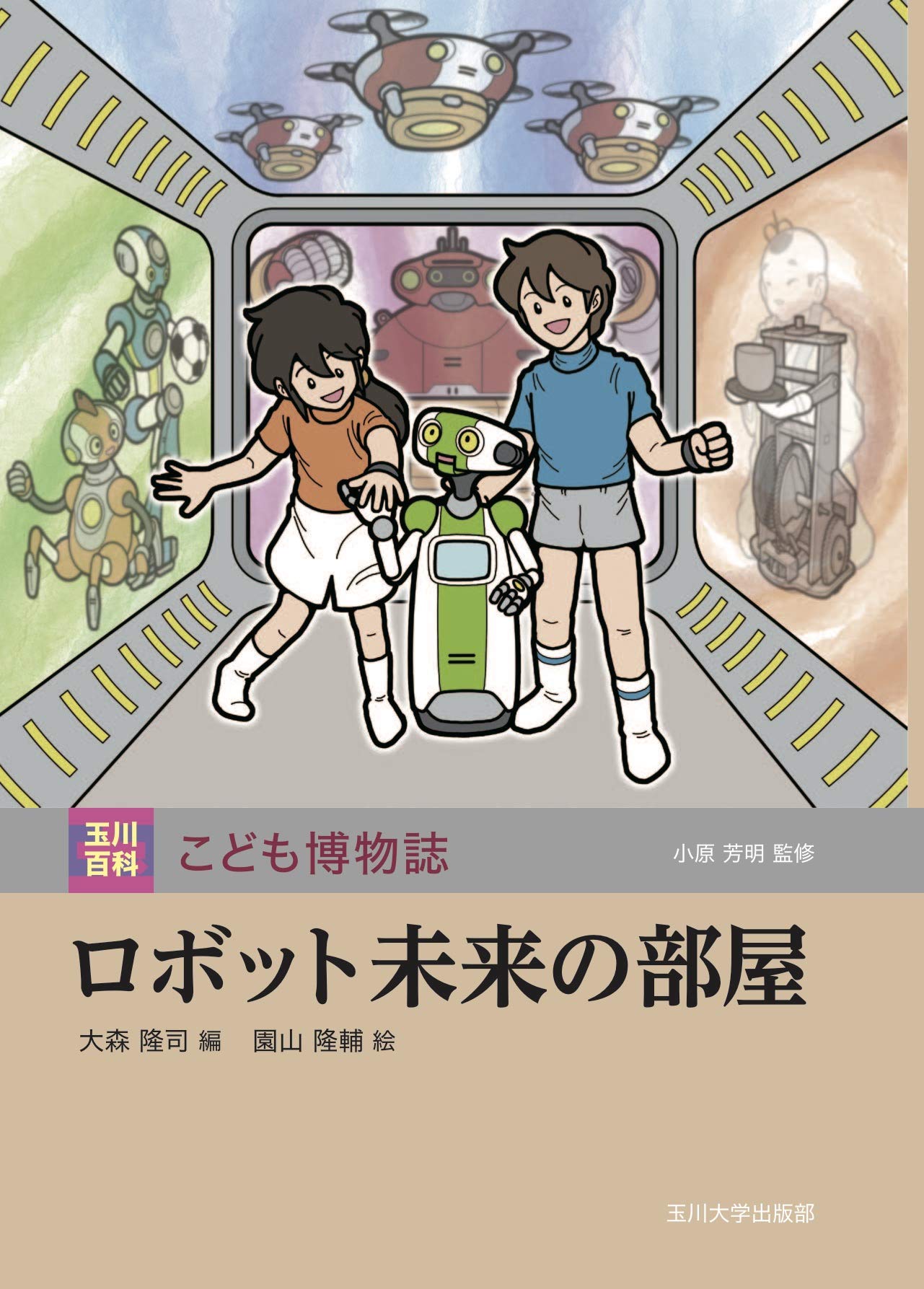ロボット未来の部屋 玉川百科こども博物誌 隆司 大森 芳明 小原 隆輔 園山 本 通販 Amazon