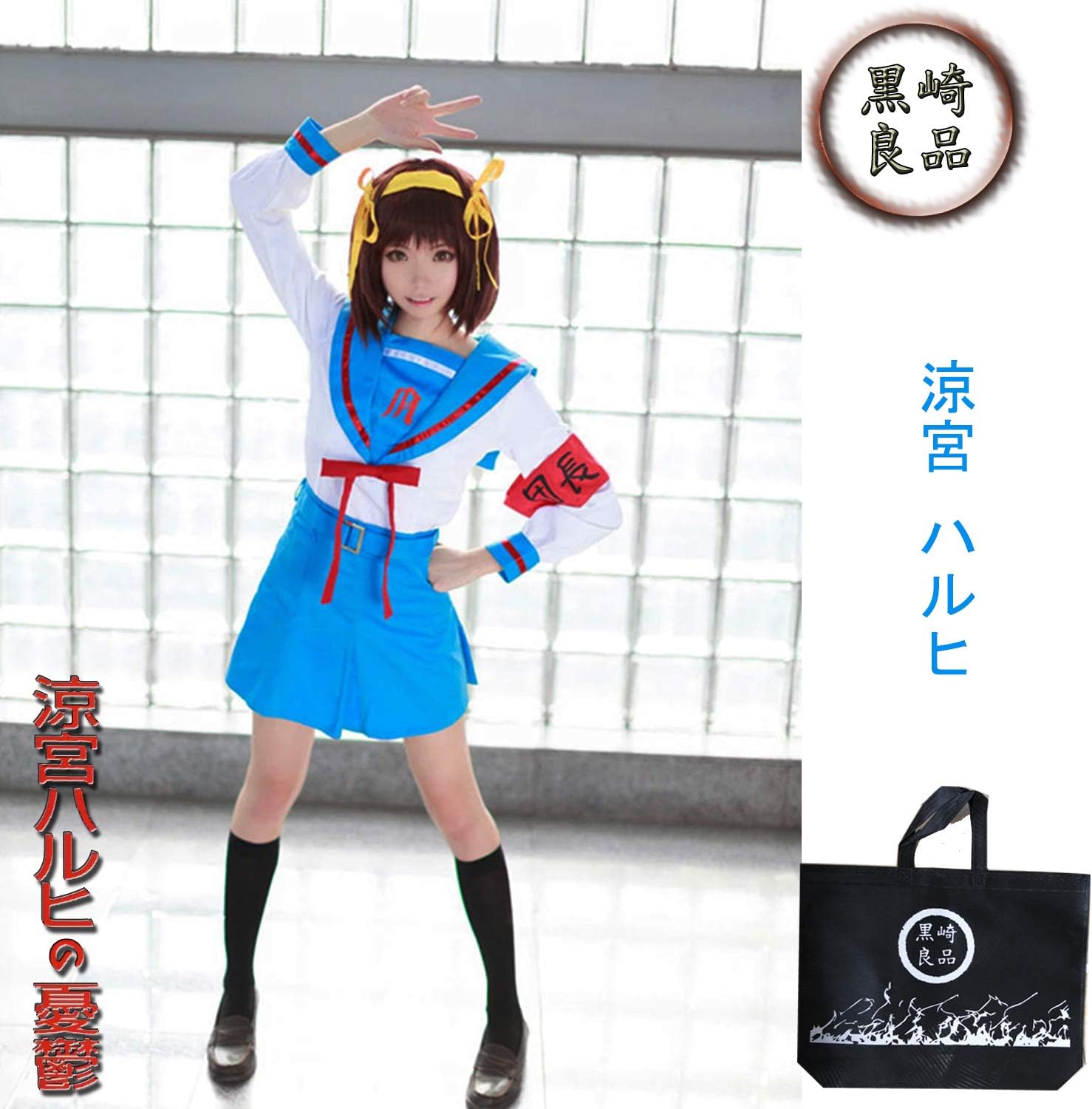 Amazon 黒崎良品 涼宮ハルヒの憂鬱 涼宮ハルヒ コスチューム コスプレ衣装 L コスプレ 仮装 通販