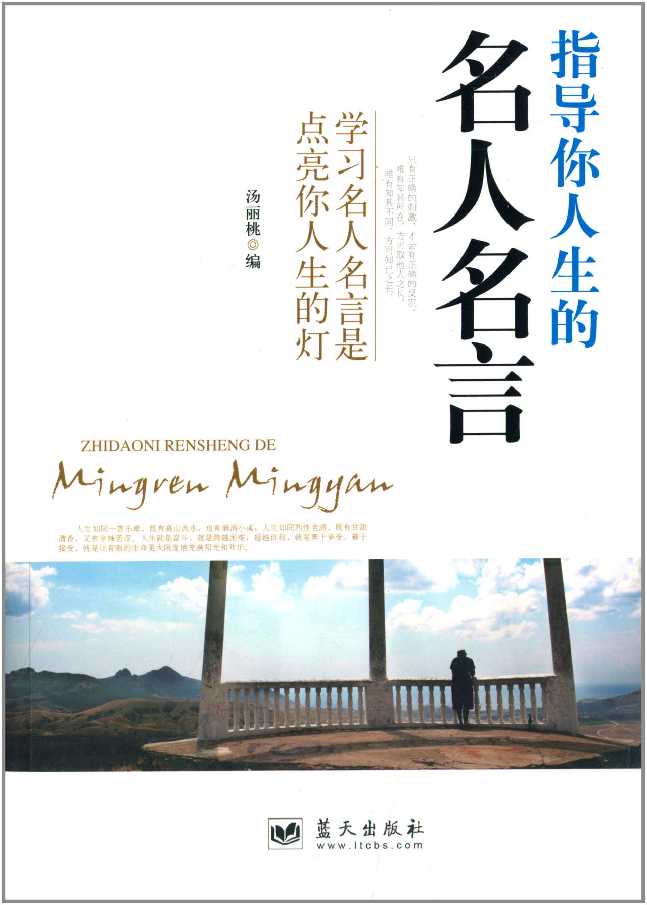 指导你人生的名人名言 汤丽桃 Amazon Com Books