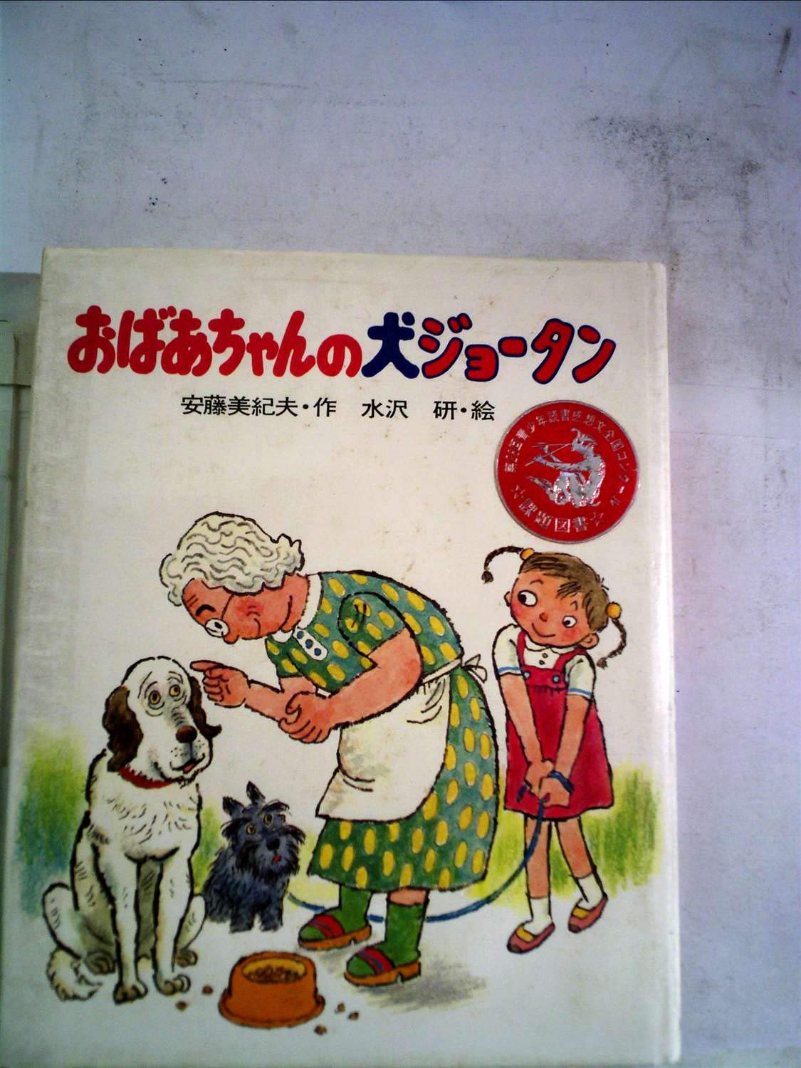 おばあちゃんの犬ジョータン 19年 岩崎幼年文庫 安藤 美紀夫 水沢 研 本 通販 Amazon