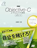 詳細! Objective-C iPhoneアプリ開発 入門ノート Xcode5+iOS7対応