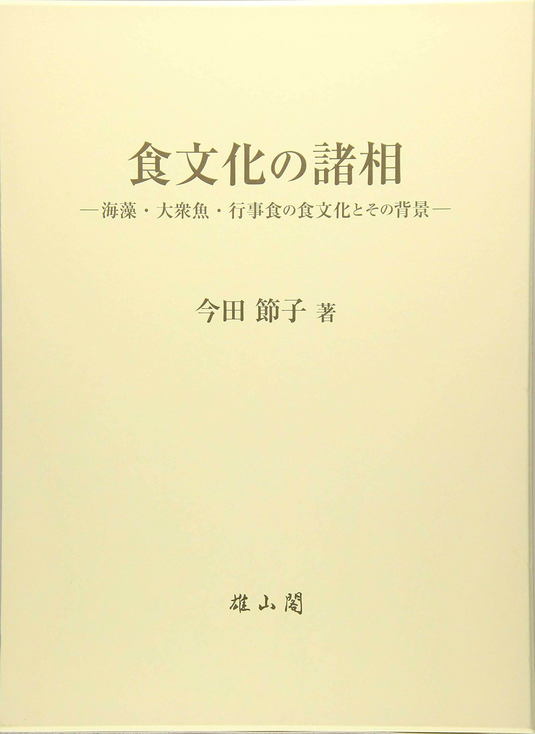 食文化の諸相─海藻・大衆魚・行事食の食文化とその背景─  今田 節子 