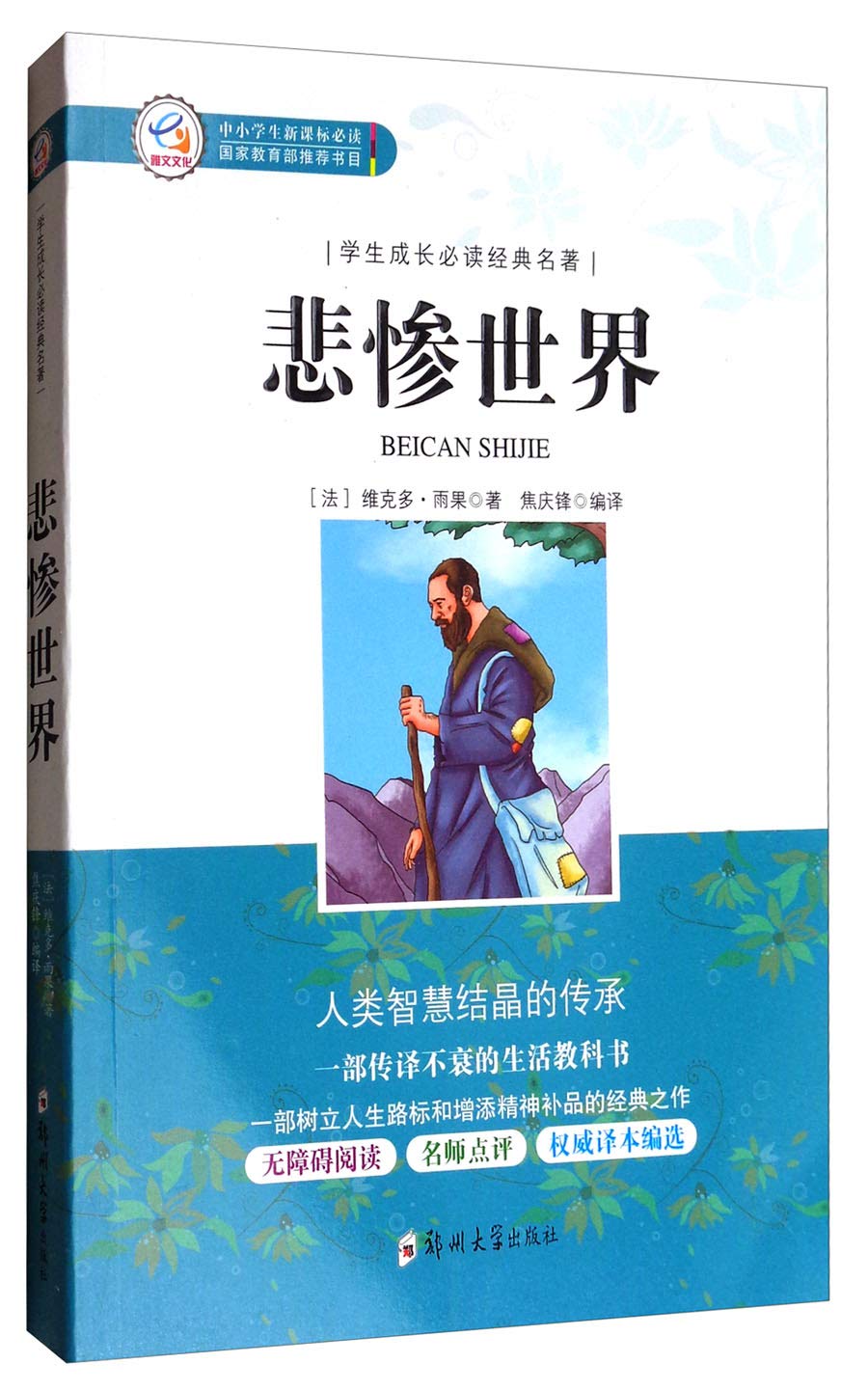 学生成长必读经典名著 悲惨世界 法 维克多 雨果焦庆锋 Amazon Com Books