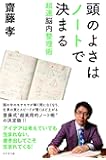 頭のよさはノートで決まる 超速脳内整理術