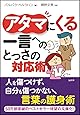 アタマにくる一言へのとっさの対応術 (SB文庫)