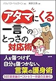 アタマにくる一言へのとっさの対応術 (SB文庫)