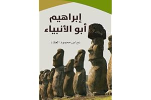 ‫إبراهيم أبو الأنبياء‬ (Arabic Edition)
