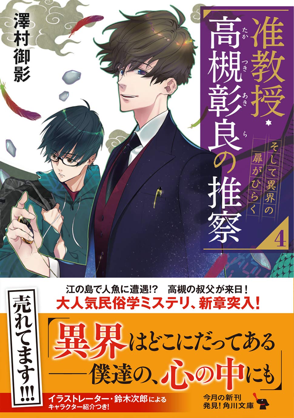 准教授 高槻彰良の推察4 そして異界の扉がひらく 角川文庫 澤村 御影 鈴木 次郎 本 通販 Amazon