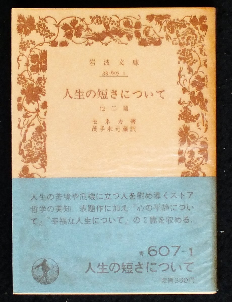 人生の短さについて 1980年 岩波文庫 セネカ 茂手木 元蔵 本 通販 Amazon